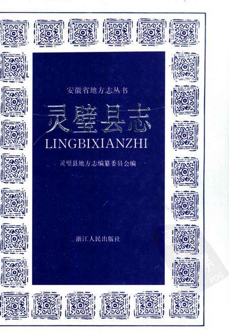 1991版灵璧县志.pdf电子版_安徽省志缩略图