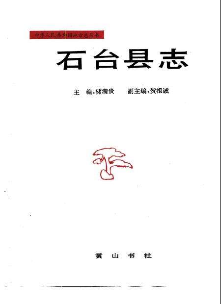 1991版石台县志.pdf电子版_安徽省志缩略图