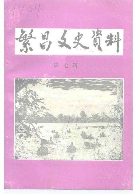 1991版繁昌文史资料  第7辑.pdf电子版_安徽省志缩略图