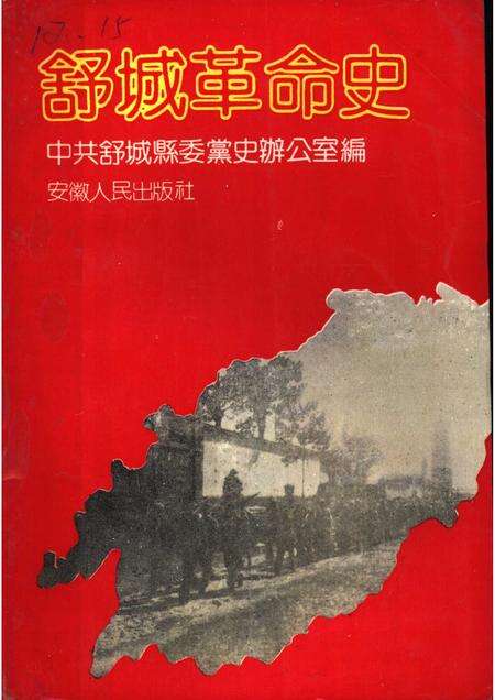 1991版舒城革命史.pdf电子版_安徽省志缩略图