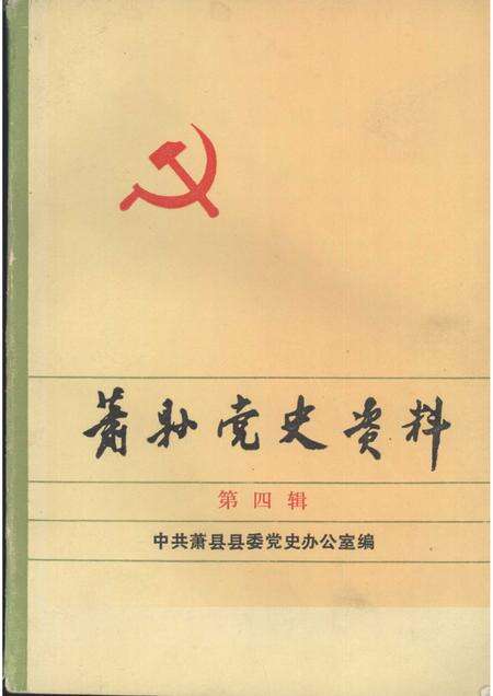 1991版萧县党史资料  第4辑.pdf电子版_安徽省志缩略图