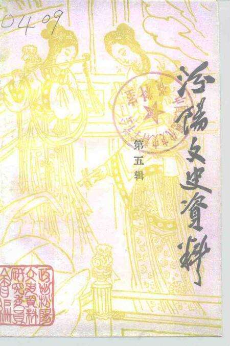 -汾阳文史资料  第5辑.pdf电子版_山西省志缩略图