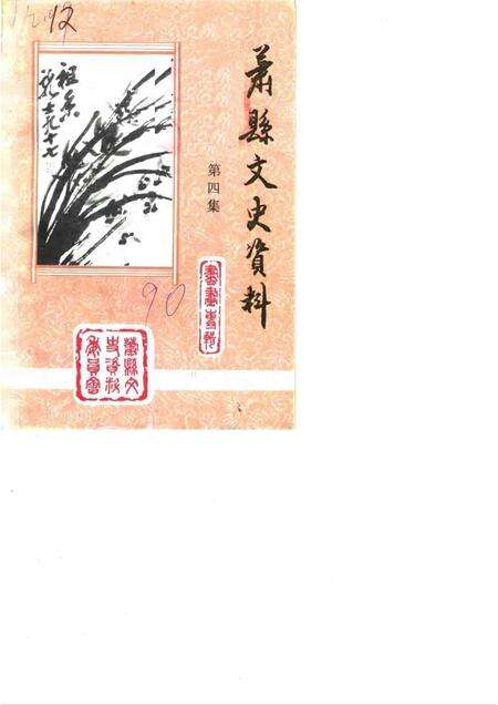 1991版萧县文史资料  第4辑.pdf电子版_安徽省志缩略图