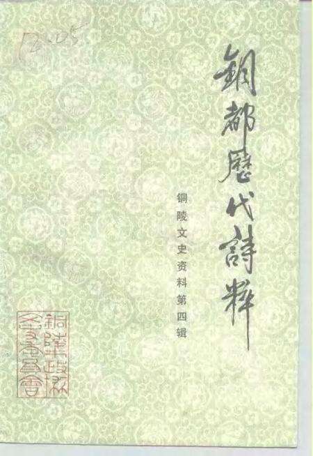1991版铜陵文史资料  第4辑  铜都历代诗粹.pdf电子版_安徽省志缩略图