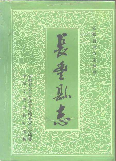 1991版长丰县志.pdf电子版_安徽省志缩略图