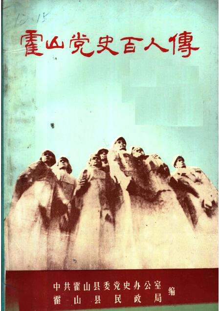 1991版霍山党史百人传.pdf电子版_安徽省志缩略图