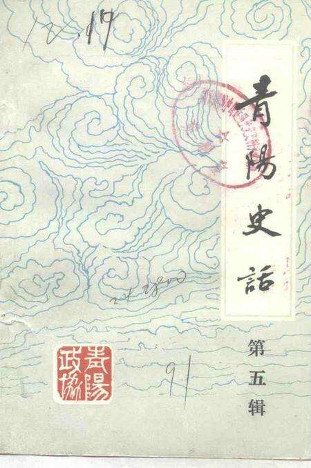 1991版青阳史话  第5辑  民国时期史料  1912-1949.pdf电子版_安徽省志缩略图