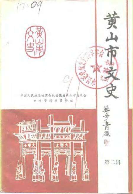 1991版黄山市文史  第2辑.pdf电子版_安徽省志缩略图