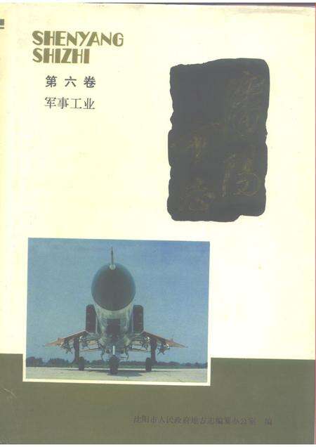 1992-《沈阳市志》  第六卷  军事工业.pdf电子版_辽宁省志缩略图