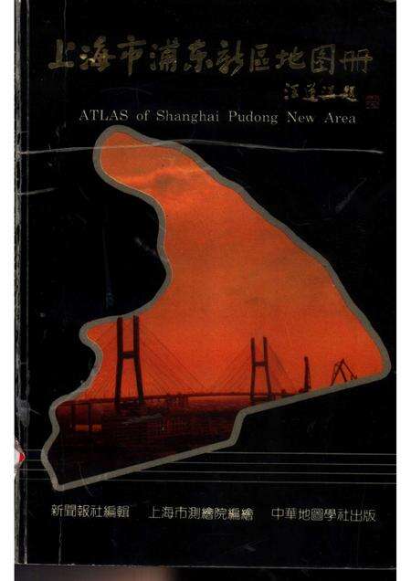 1992-上海市浦东新区地图册.pdf电子版_上海市志缩略图