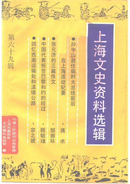 1992-上海文史资料选辑  第69辑.pdf电子版_上海市志缩略图