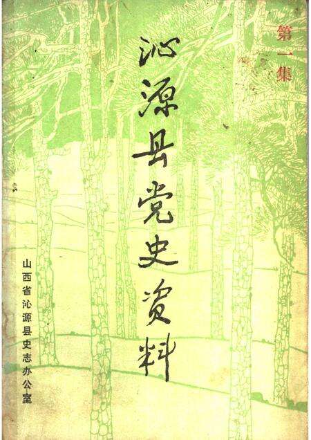 -沁源县党史资料  第1集.pdf电子版_山西省志缩略图