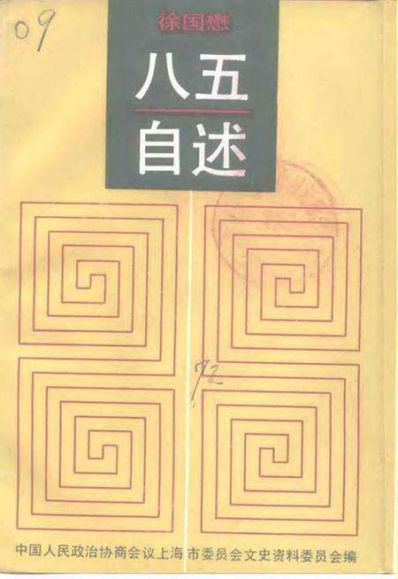 1992-上海文史资料选辑  第72辑  八五自述.pdf电子版_上海市志缩略图