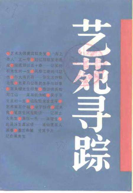 1992-上海文史资料选辑  第72辑  艺苑寻踪.pdf电子版_上海市志缩略图