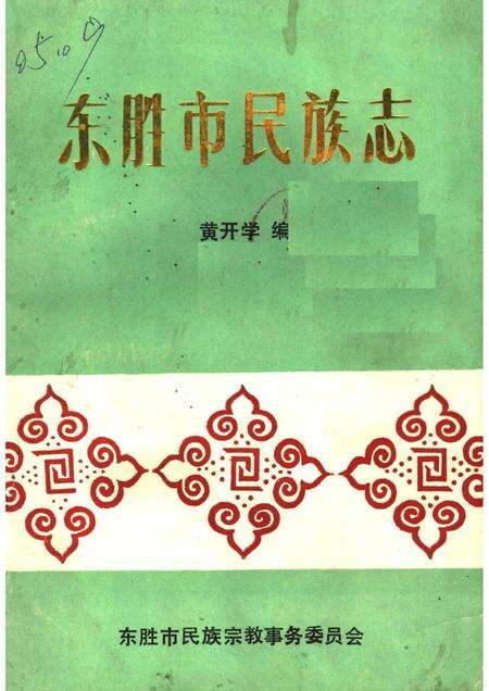 1992-东胜市民族志.pdf电子版_内蒙古志缩略图