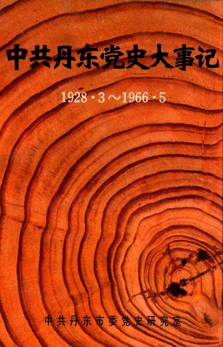 1992-中共丹东党史大事记  1928.3-1966.5.pdf电子版_辽宁省志缩略图