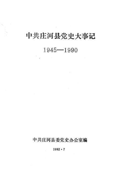 1992-中共庄河县党史大事记  1945-1990.pdf电子版_辽宁省志缩略图