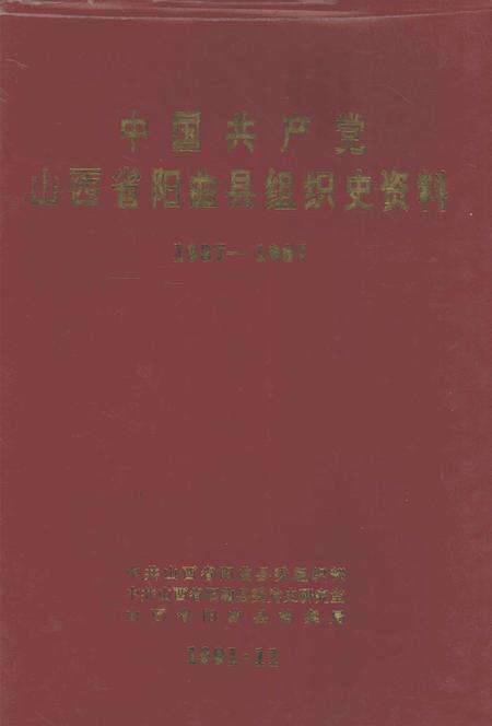 1992-中国共产党山西省阳曲县组织史资料  1937-1987.pdf电子版_山西省志缩略图