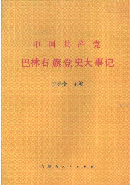1992-中国共产党巴林右旗党史大事记.pdf电子版_内蒙古志缩略图