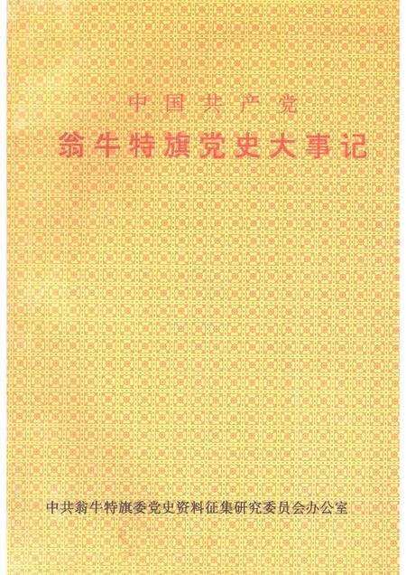 1992-中国共产党翁牛特旗党史大事记.pdf电子版_内蒙古志缩略图