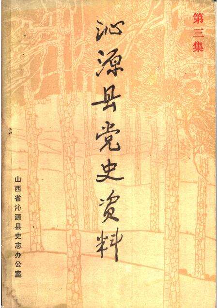 -沁源县党史资料  第3集.pdf电子版_山西省志缩略图