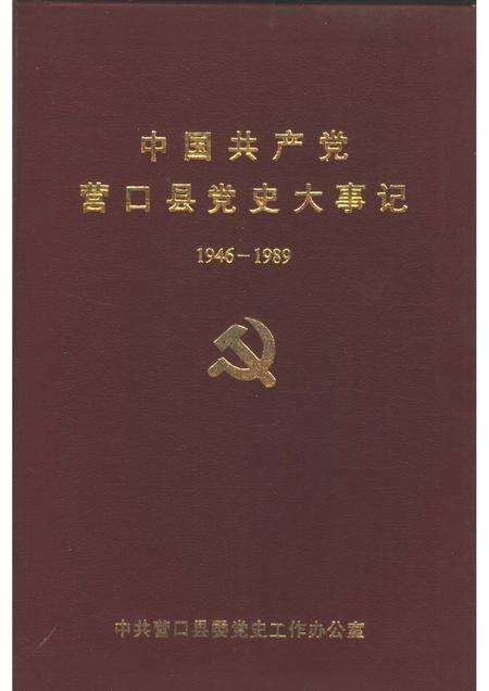 1992-中国共产党营口县党史大事记  1946-1989.pdf电子版_辽宁省志缩略图