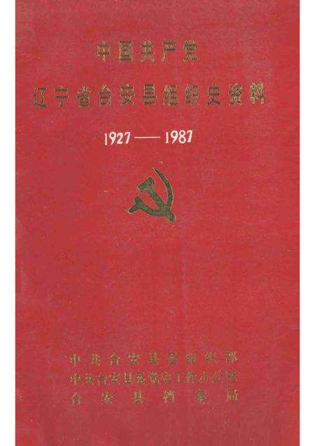 1992-中国共产党辽宁省台安县组织史资料  1927-1987.pdf电子版_辽宁省志缩略图