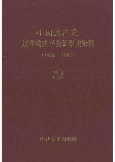 1992-中国共产党辽宁省建平县组织史料  1925-1987.pdf电子版_辽宁省志缩略图