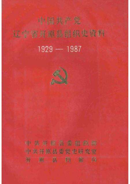 1992-中国共产党辽宁省开原县组织史资料  1929-1987.pdf电子版_辽宁省志