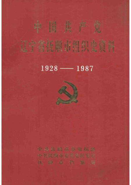 1992-中国共产党辽宁省抚顺市组织史资料  1928-1987.pdf电子版_辽宁省志缩略图