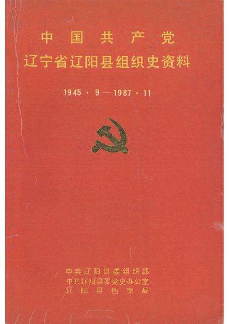 1992-中国共产党辽宁省辽阳县组织史资料  1945.9-1987.11.pdf电子版_辽宁省志缩略图