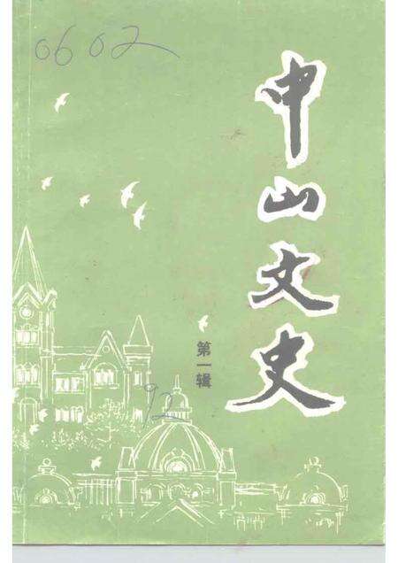 1992-中山区政协文史资料  第1辑  中山文史.pdf电子版_辽宁省志缩略图