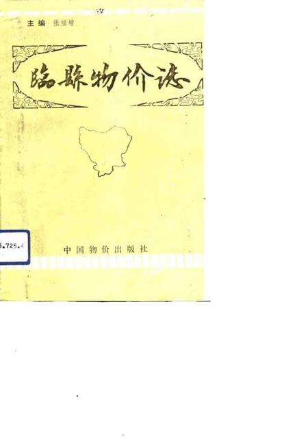 1992-临县物价志.pdf电子版_山西省志缩略图