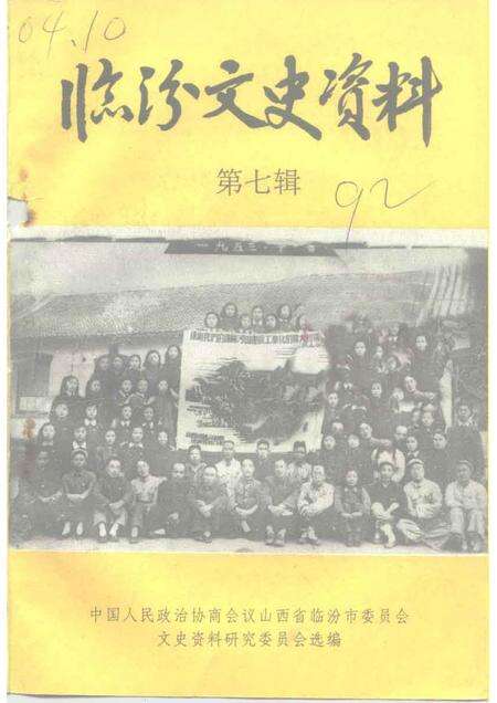 1992-临汾文史资料  第7辑.pdf电子版_山西省志缩略图
