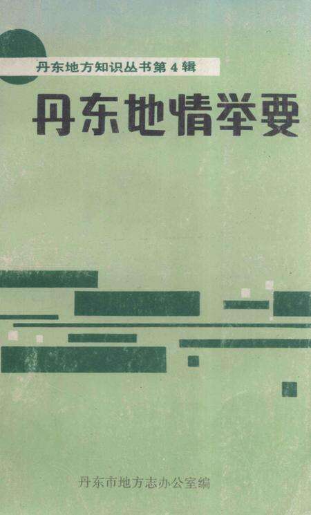 1992-丹东地情举要.pdf电子版_辽宁省志缩略图