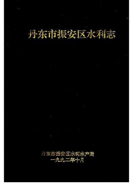 1992-丹东市振安区水利志.pdf电子版_辽宁省志缩略图