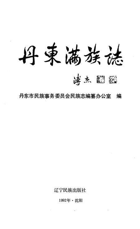 1992-丹东满族志.pdf电子版_辽宁省志缩略图