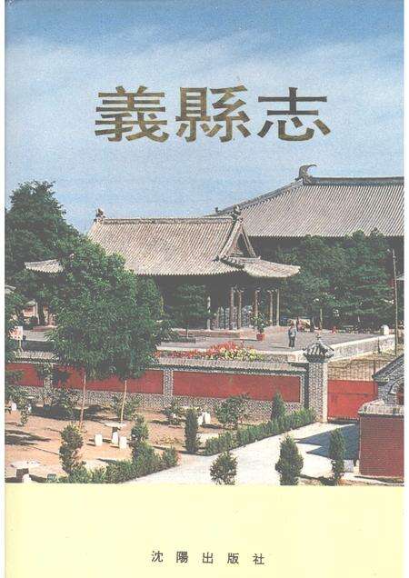 1992-义县志.pdf电子版_辽宁省志缩略图