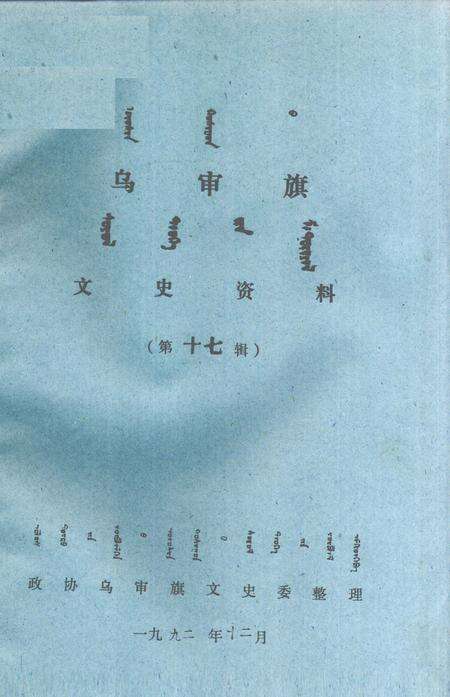 1992-乌审旗文史资料  第17辑  蒙古文.pdf电子版_内蒙古志缩略图