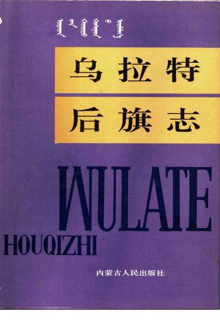 1992-乌拉特后旗志.pdf电子版_内蒙古志缩略图