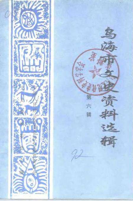 1992-乌海市文史资料选辑  第6辑.pdf电子版_内蒙古志缩略图