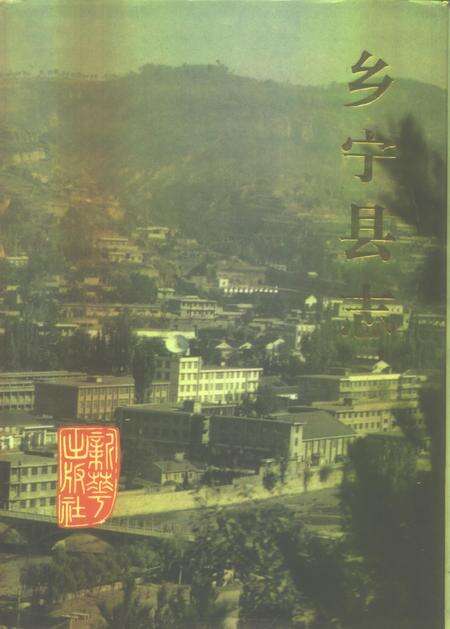 1992-乡宁县志.pdf电子版_山西省志缩略图