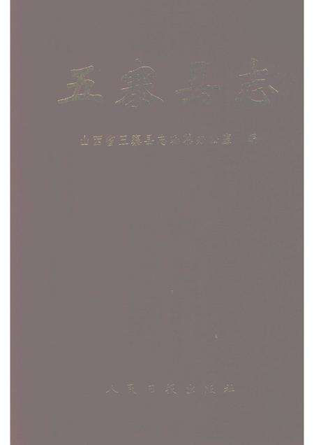 1992-五寨县志.pdf电子版_山西省志缩略图
