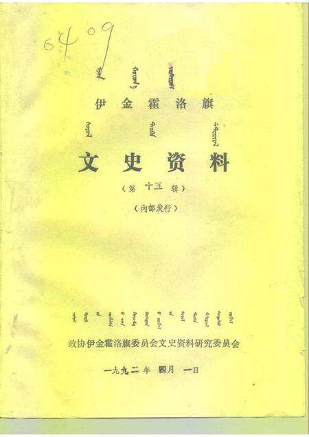 1992-伊金霍洛旗文史资料  第15辑.pdf电子版_内蒙古志缩略图
