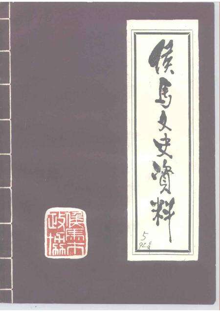 1992-侯马文史资料  第5辑.pdf电子版_山西省志缩略图