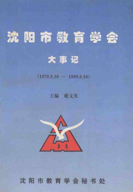 -沈阳市教育学会大事记  1979.8.10-1999.8.10.pdf电子版_辽宁省志