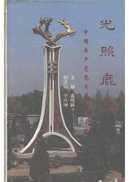 1992-光照鹿城  中国共产党包头市党史党情.pdf电子版_内蒙古志缩略图
