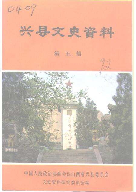 1992-兴县文史资料  第5辑.pdf电子版_山西省志缩略图