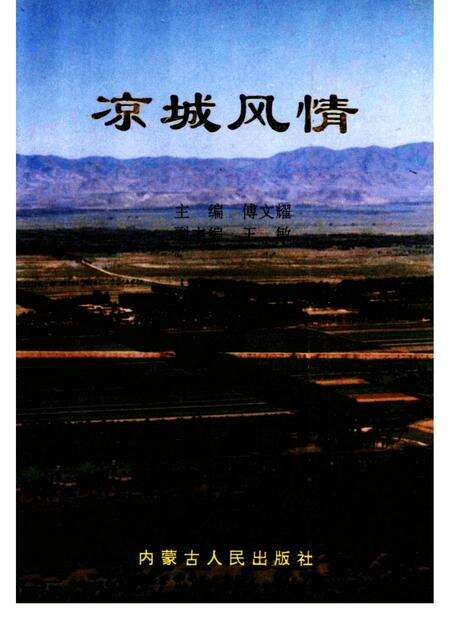 1992-凉城风情.pdf电子版_内蒙古志缩略图