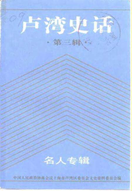 1992-卢湾史话  第3辑  名人专辑.pdf电子版_上海市志缩略图